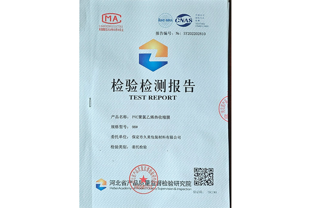 PVC聚氯乙烯熱收縮膜檢驗檢測報告1 PVC聚氯乙烯熱收縮膜檢驗檢測報告1